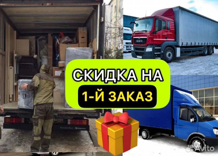 Грузоперевозки межгород Переезды Газель Фура