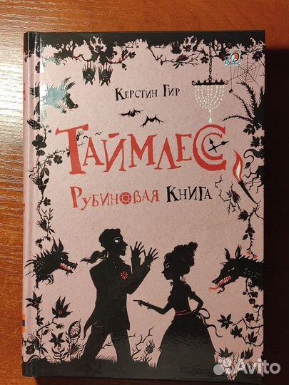 Таймлесс рубиновая книга