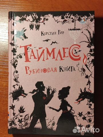 Таймлесс рубиновая книга