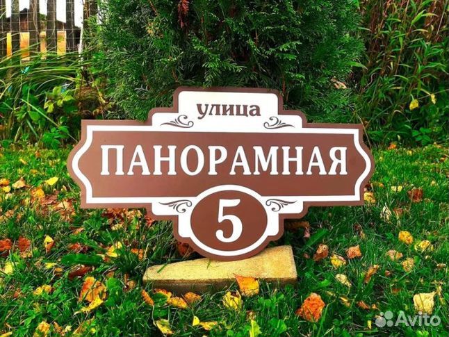 Купить табличку на дом