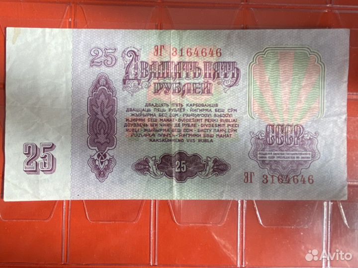 Банкнота 25 Р, 1961 СССР