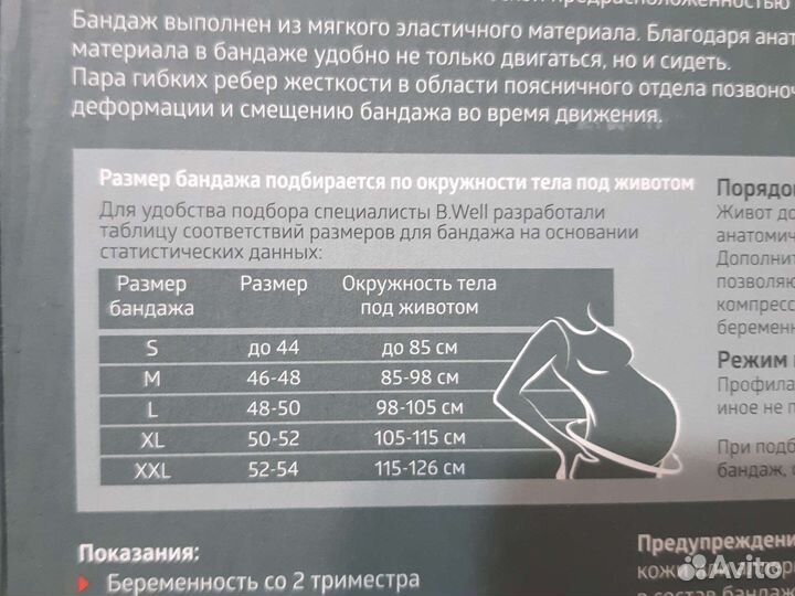 Бандаж для беременных b.well