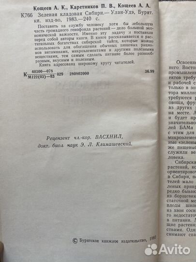 А.К. Кощеев Зеленая кладовая Сибири