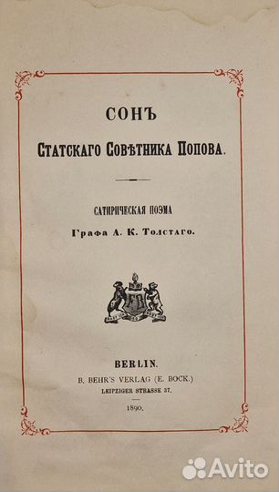 Толстой А. Сон статского советника Попова., 1890