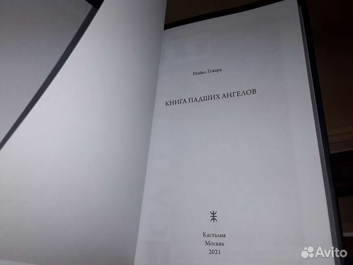 Говард М. Книга Падших Ангелов