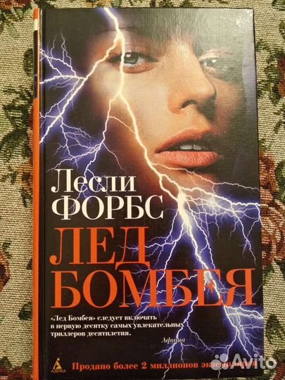 Лёд Бомбея Лесли Форбс