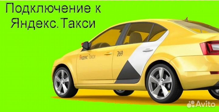 Работа в Яндекс.Такси с личным авто без опыта гибк