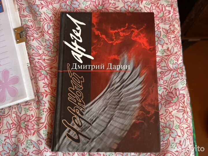 Книга стихов дмитрий дарин Черный ангел