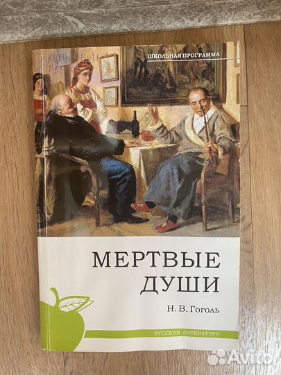 Гоголь мертвые души