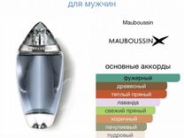 Mauboussin Pour Homme и Discovery парфюм оригинал