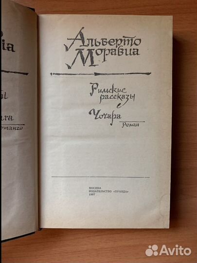 Альберто Моравиа