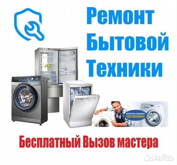 Ремонт стиральных машин холодильников на дому