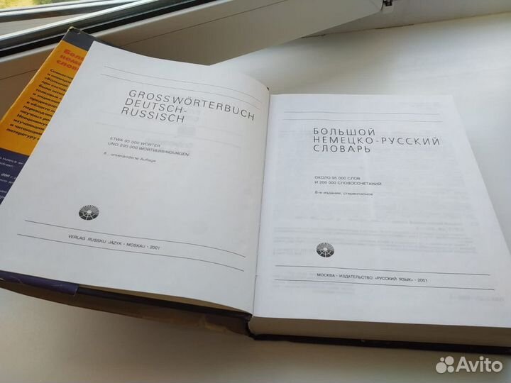Немецко русский словарь, 95 000 сл. и словосоч