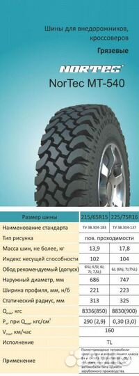 Nortec MT-540 215/65 R16 102Q