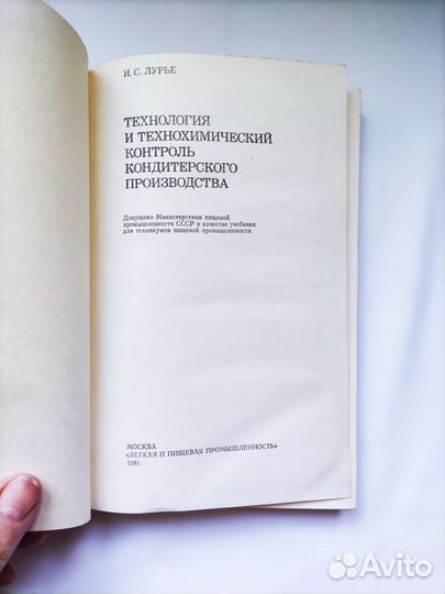 И.Лурье Технология и контроль кондитерского пр-ва