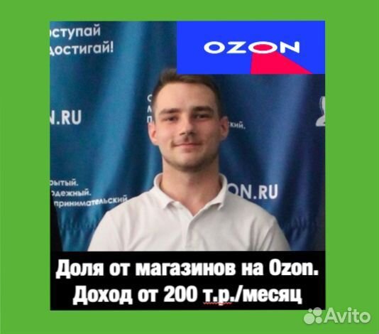 Доля от доходных магазинов на Озоне. Прибыль 2,1 м