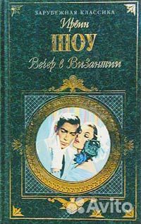 Книги Ирвин Шоу Сочинения 12 книг Не Использовалис