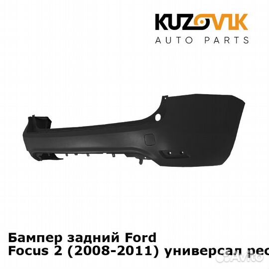 Бампер задний Ford Focus 2 (2008-2011) универсал