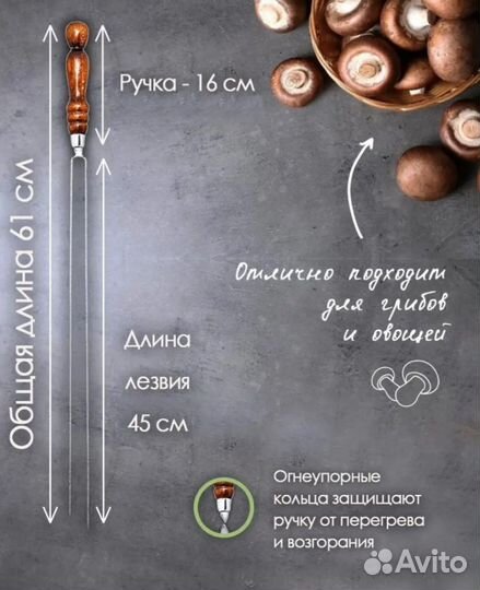 Шампур для грибов и овощей