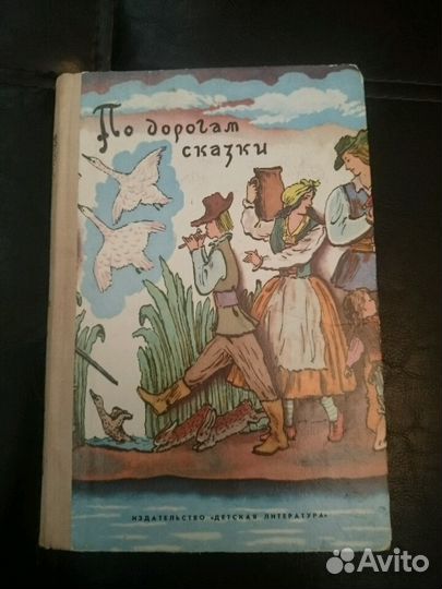 Книга По дорогам сказки СССР 1979