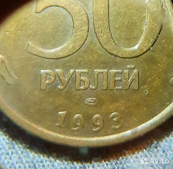 Монеты 1 рубль гкчп 1991г и 50 р 1993г Оригиналы