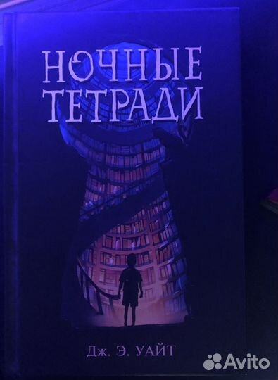 Книга «Ночные Тетради» Дж. Э. Улайт