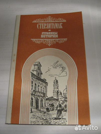 История Стерлитамака