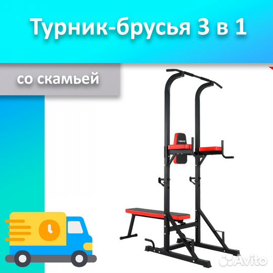 Турник 3 в 1 со скамьей новый 33.543.18
