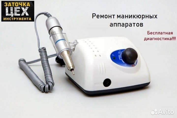 Ремонт маникюрных аппаратов, Диагностика