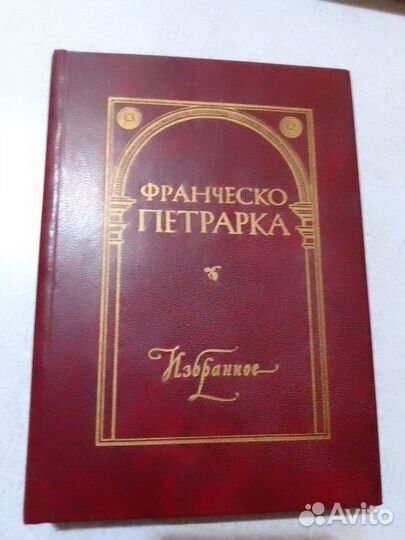Франческо Петрарка. Избранное. 1974г