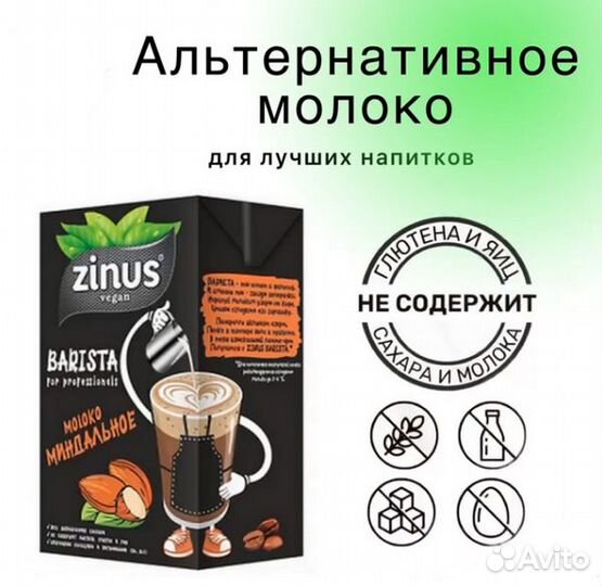 Миндальное молоко Zinus Barista