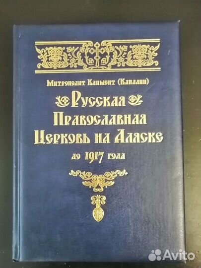 Русская Православная Церковь на Аляске до 1917 год