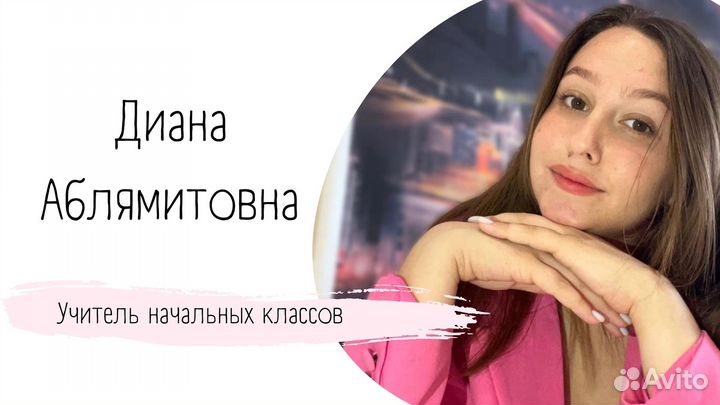 Репетитор начальных классов, подготовка к школе