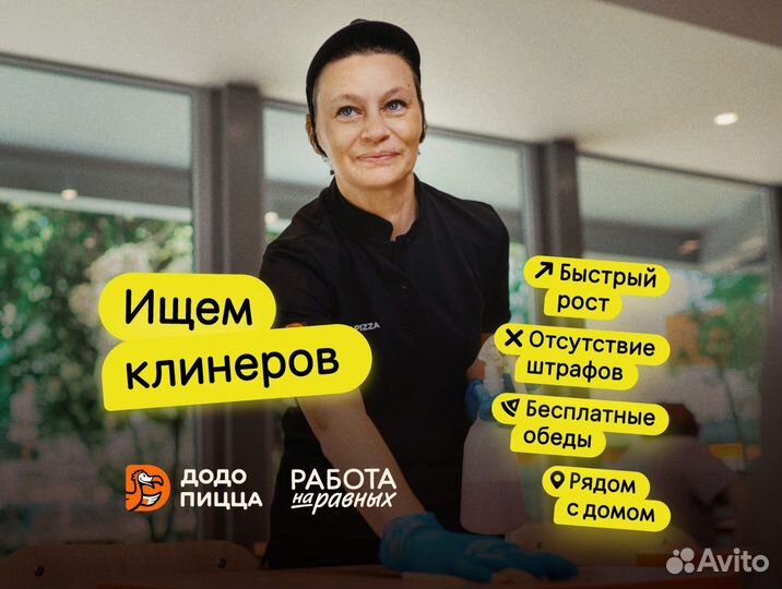 Уборщик в Додо пиццу