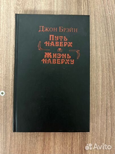 Д.Брэйн. Путь наверх