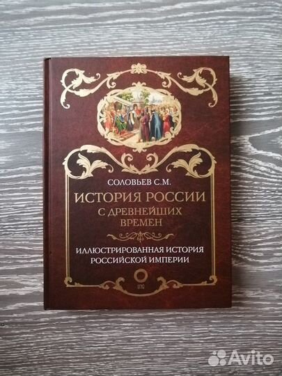 Книга «История России с древнейших времен» Соловьё