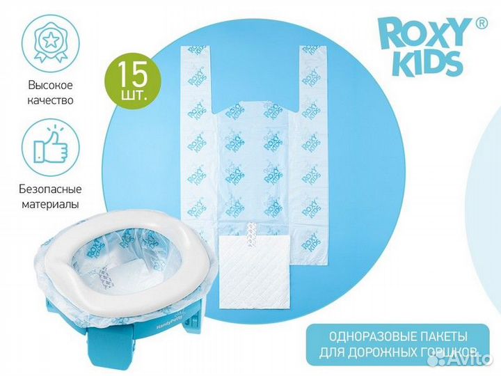 Сменные био-пакеты для дорожных горшков Roxy 15 шт