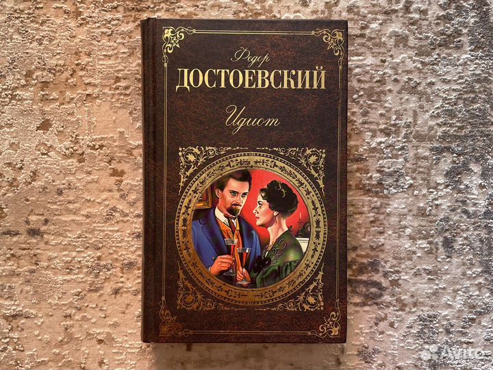 Книга «Идиот» Достоевский Ф