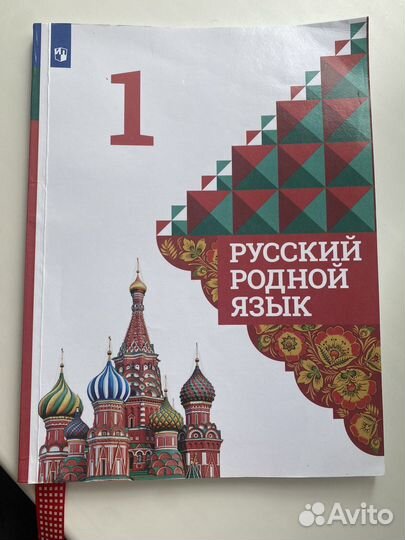 Русский родной язык 1 класс