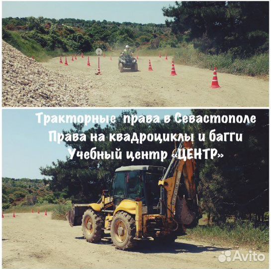 Обучение тракторные права /квадроцикл