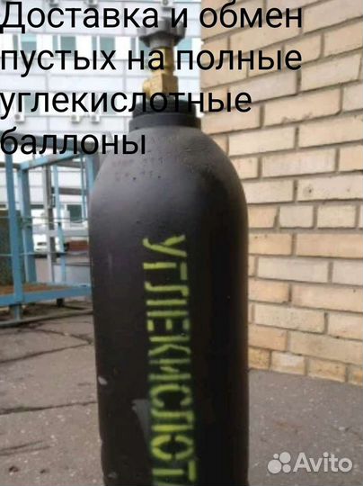 Обмен баллонов углекислоты, кислорода