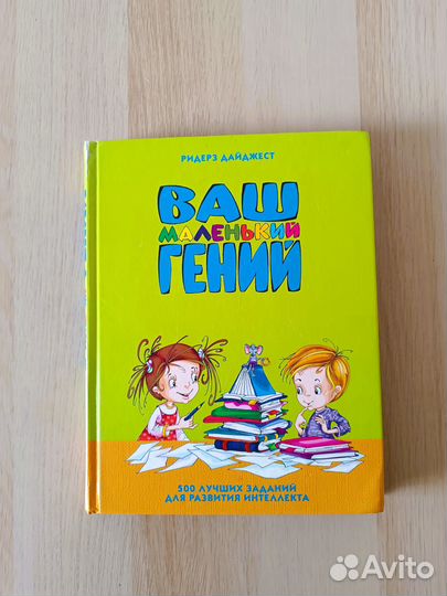 Ваш маленький гений Ридерз Дайджест