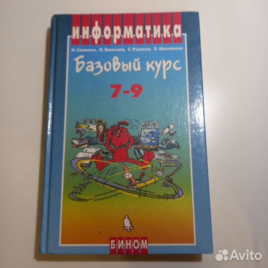 Информатика 7-9 класс Семакин, Залогова