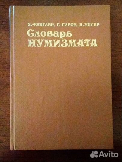 Словарь нумизмата Х.Фенглер, Г. Гироу, В. Унгер