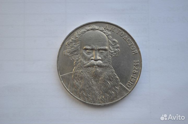 1 рубль Толстой злой шт. А