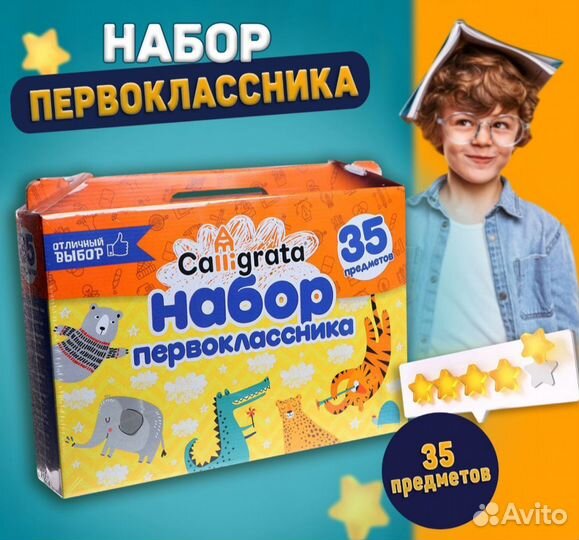 Набор первоклассника