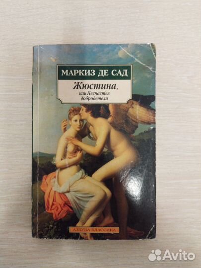 Маркиз де Сад 