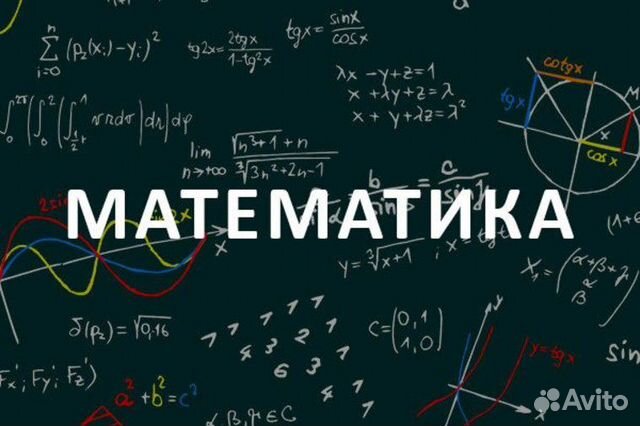Математика, высшая математика