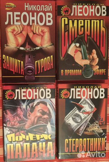 Николай Леонов, 8 книг