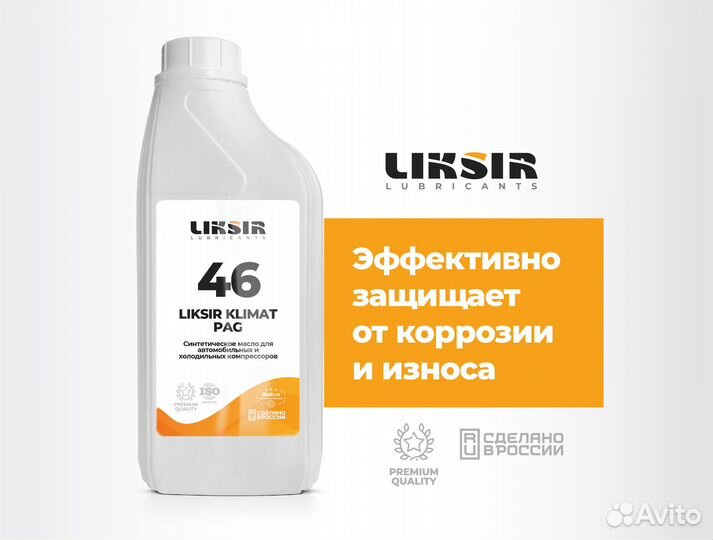 Масло для кондиционеров liksir klimat PAG 46, 1л